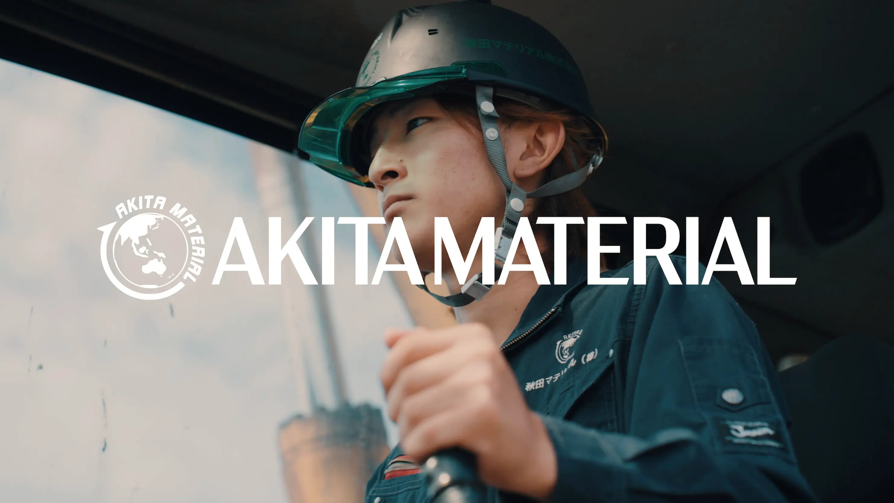 秋田マテリアル株式会社 「秋田マテリアルで働こう！」