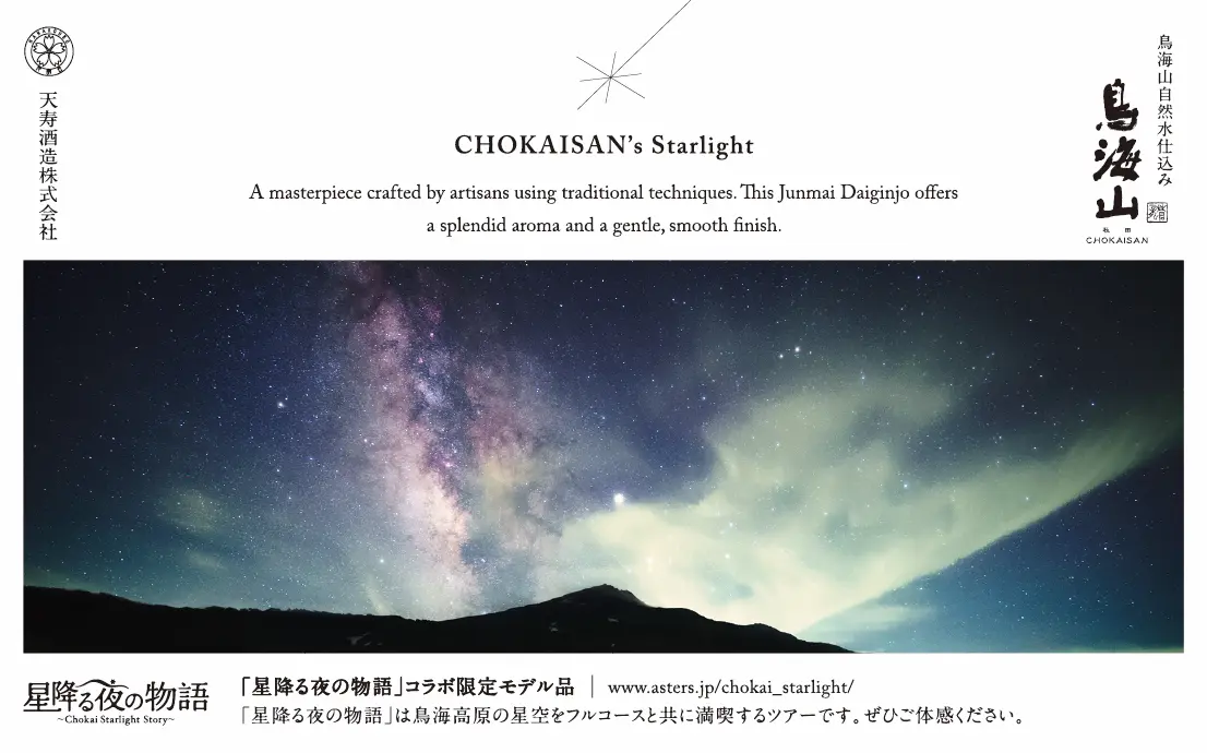 星降る夜の物語 日本酒オリジナルラベル