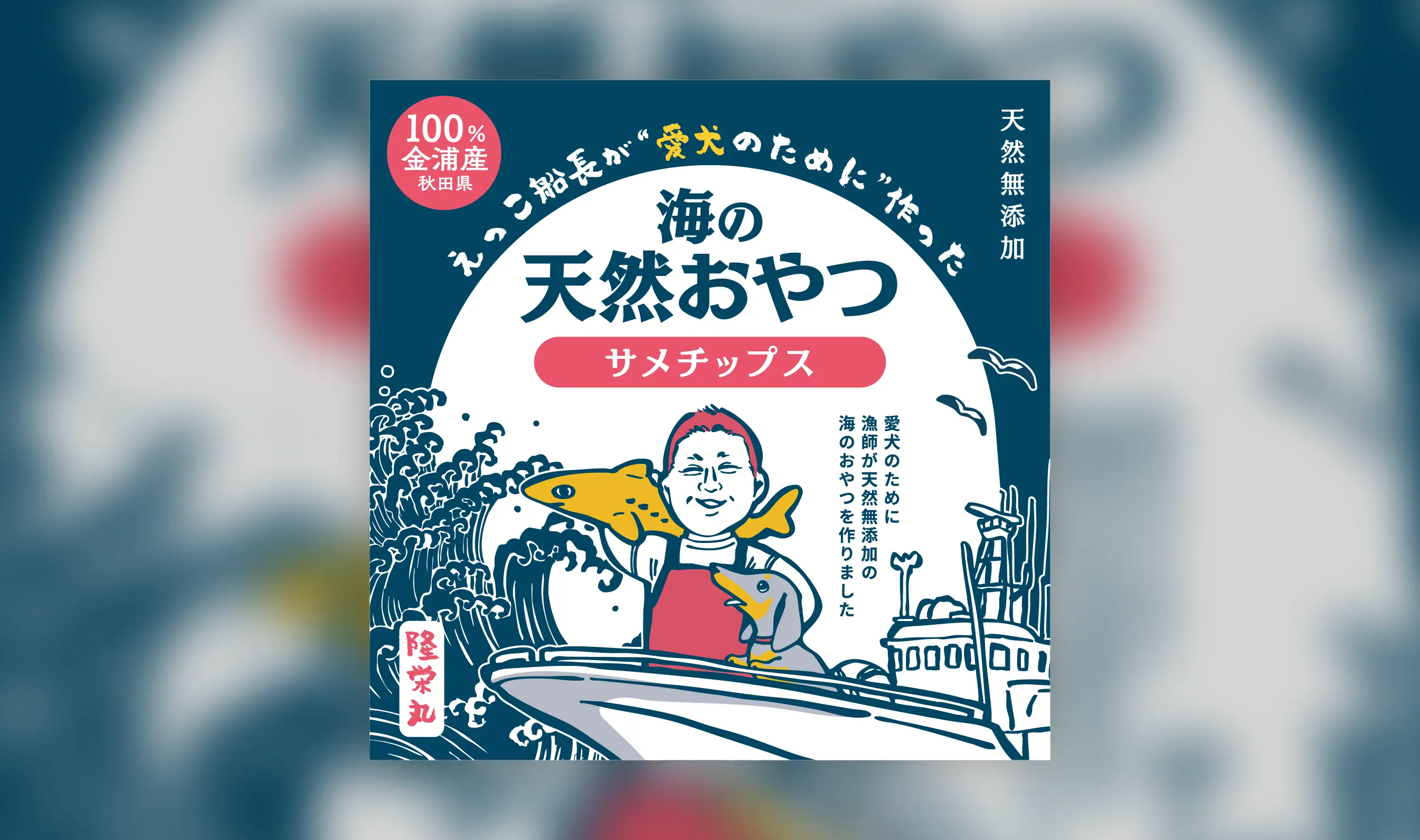 株式会社えっこ「えっこ船長が愛犬のために作った海の天然おやつ」