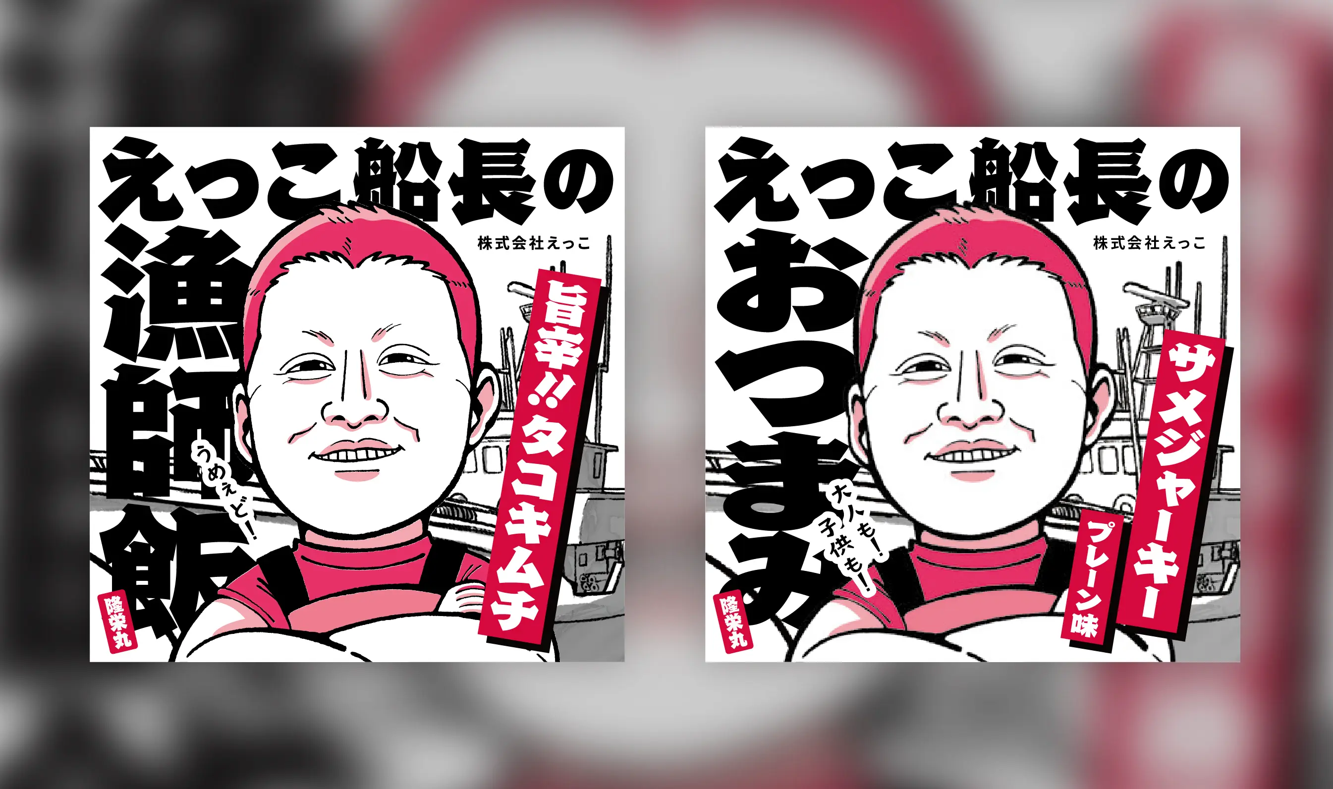 株式会社えっこ「えっこ船長の漁師飯」「えっこ船長のおつまみ」