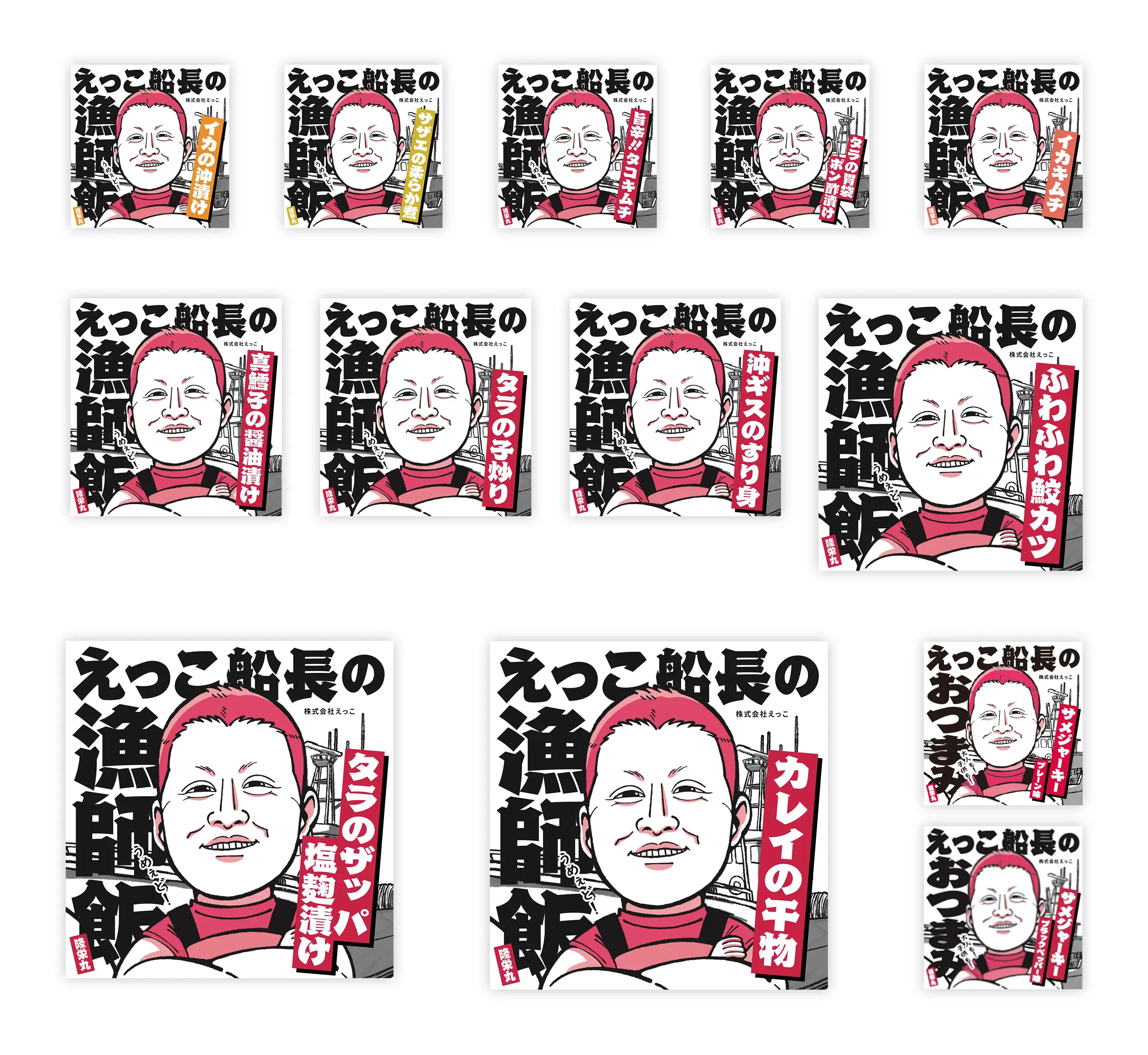 株式会社えっこ「えっこ船長の漁師飯」「えっこ船長のおつまみ」