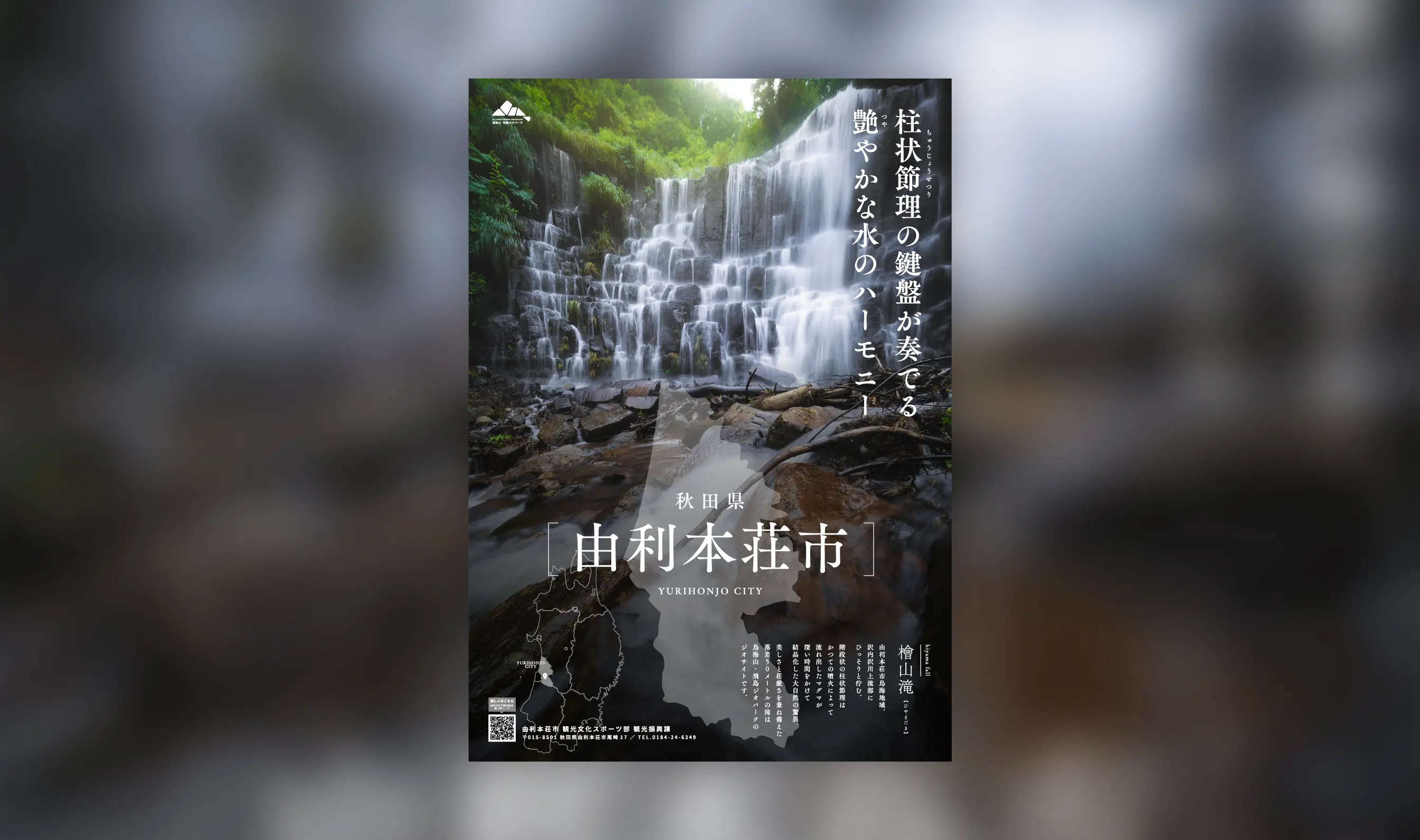 由利本荘市 観光ポスター「檜山滝」