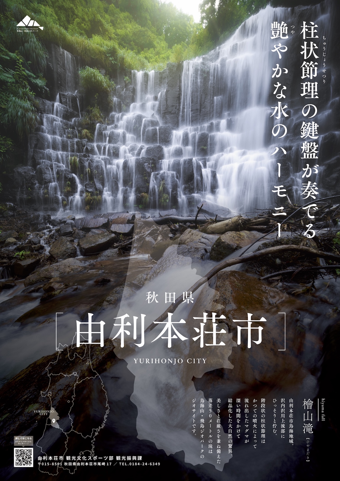 由利本荘市 観光ポスター「檜山滝」