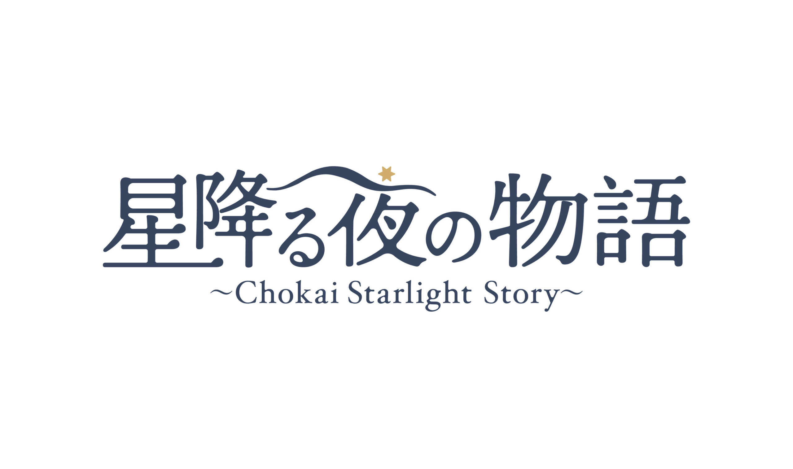 星降る夜の物語 ロゴ・WEBサイト