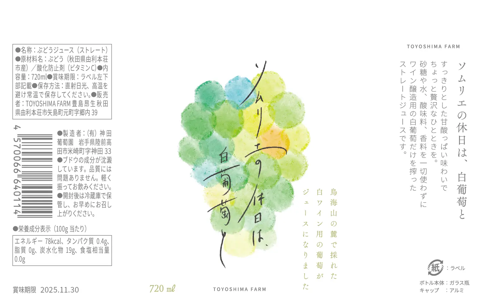 TOYOSHIMA FARM 「ソムリエの休日は、白葡萄と」